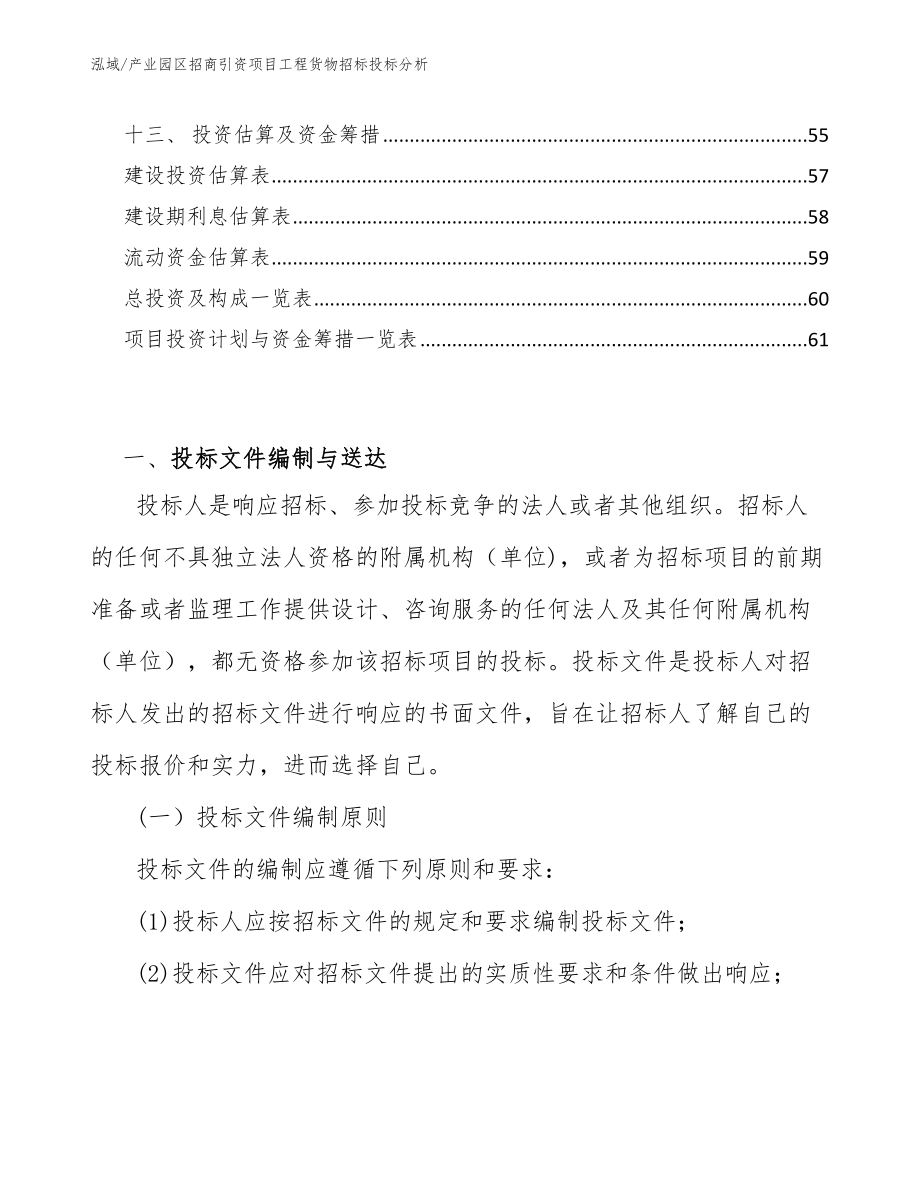 产业园区招商引资项目工程货物招标投标分析_第2页