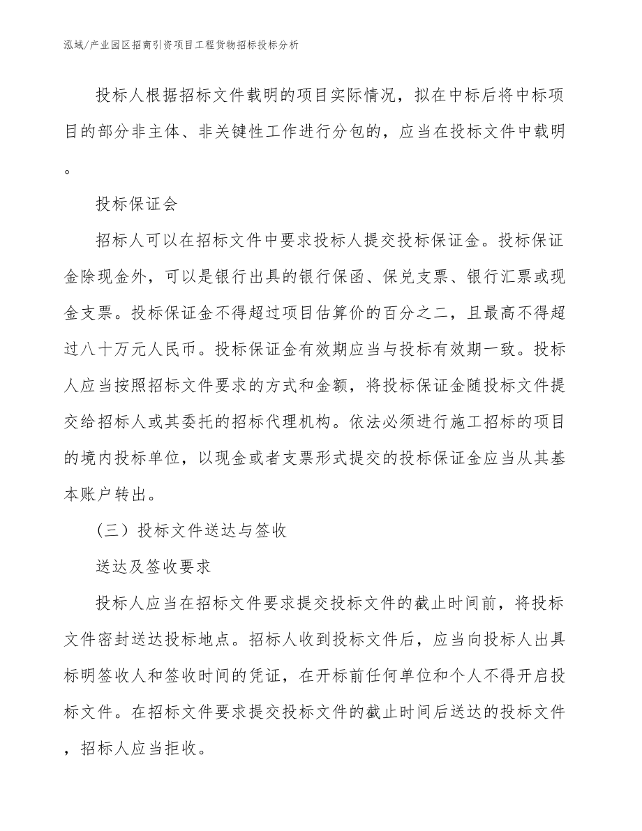 产业园区招商引资项目工程货物招标投标分析_第4页