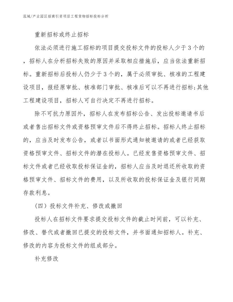 产业园区招商引资项目工程货物招标投标分析_第5页