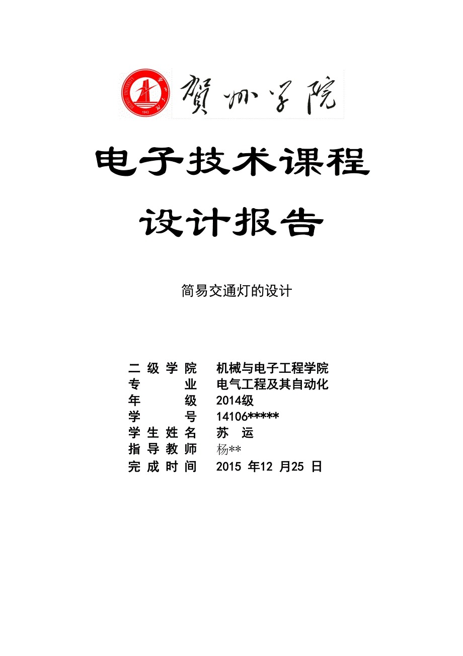 数电交通灯课程设计报告(DOC 21页)_第1页