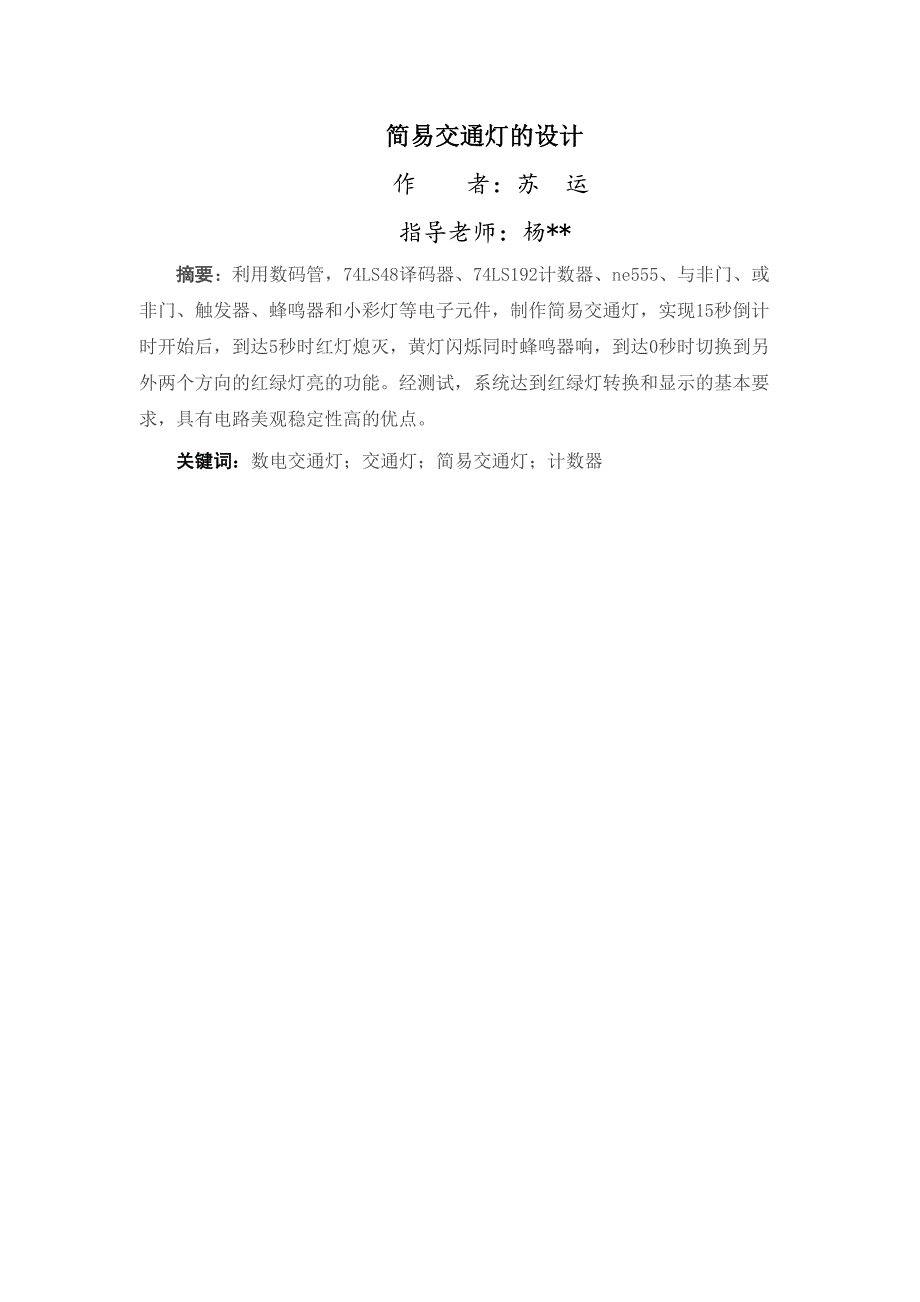 数电交通灯课程设计报告(DOC 21页)_第3页