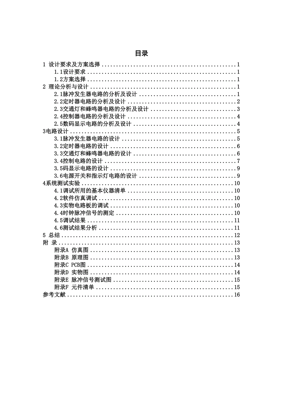 数电交通灯课程设计报告(DOC 21页)_第4页