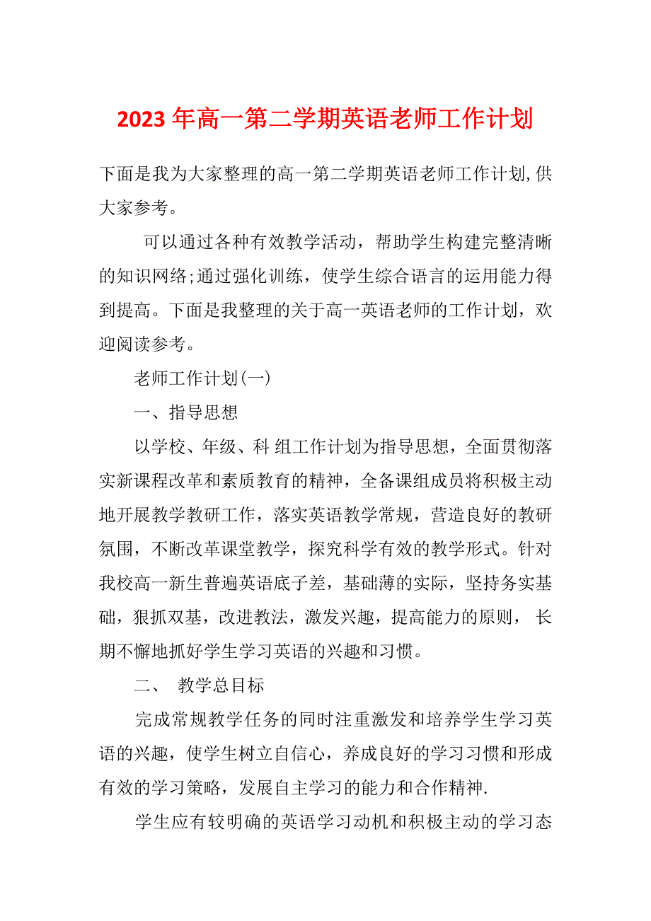 2023年高一第二学期英语老师工作计划_第1页