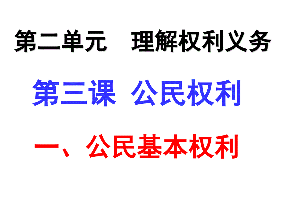 部编版八年级道德与法治下册3.1-公民基本权利课件_第1页