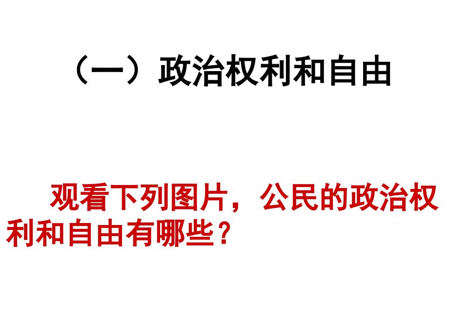 部编版八年级道德与法治下册3.1-公民基本权利课件_第4页