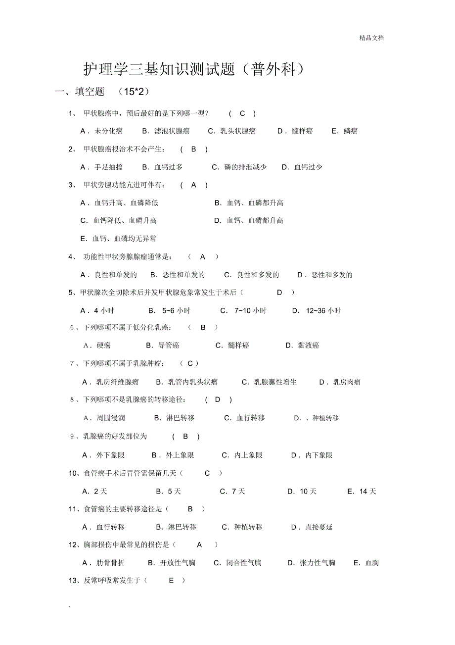 护理学三基知识测试题(普外科)_第1页