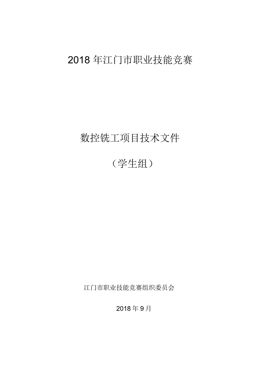 2018年江门职业技能竞赛_第1页