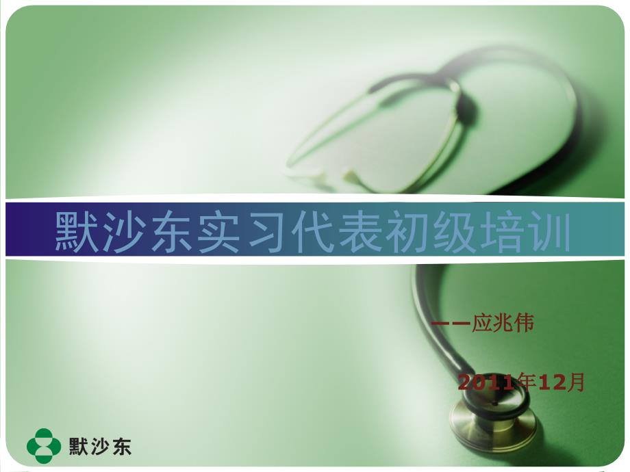 实习代表培训幻灯片(医药代表)_第1页
