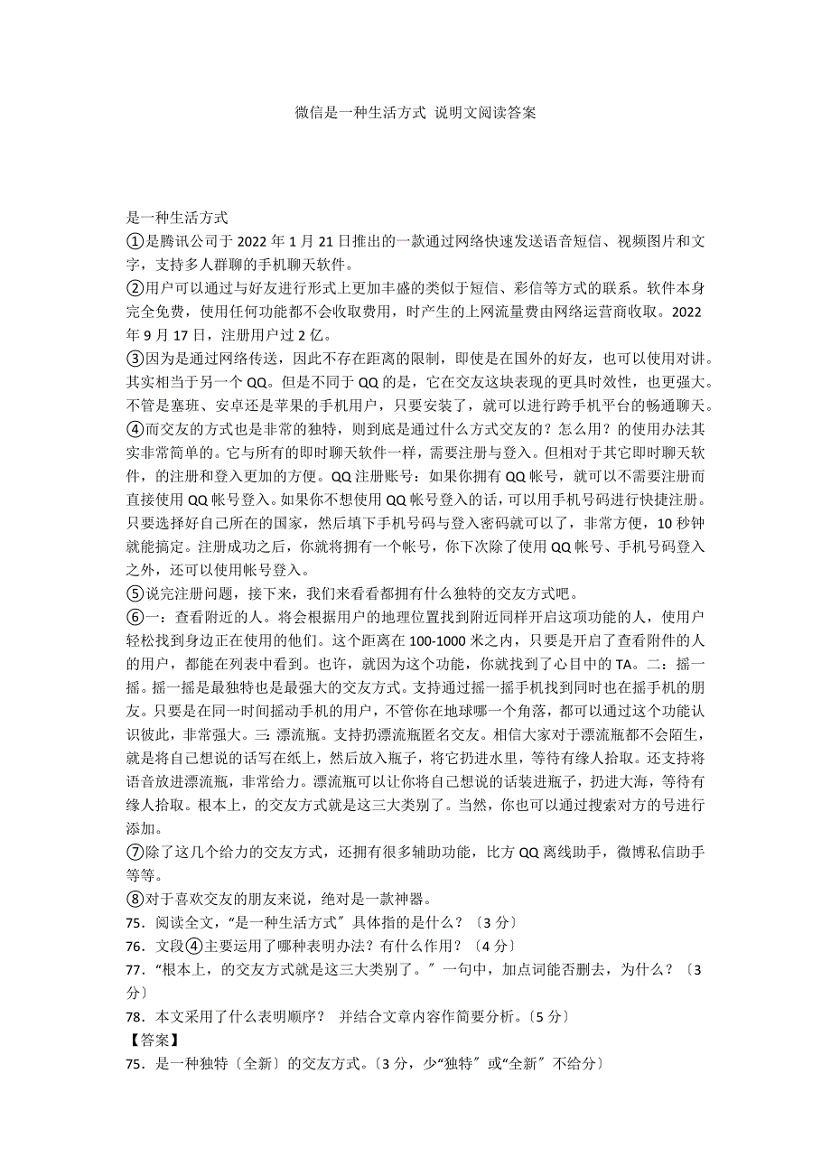 微信是一种生活方式 说明文阅读答案_第1页