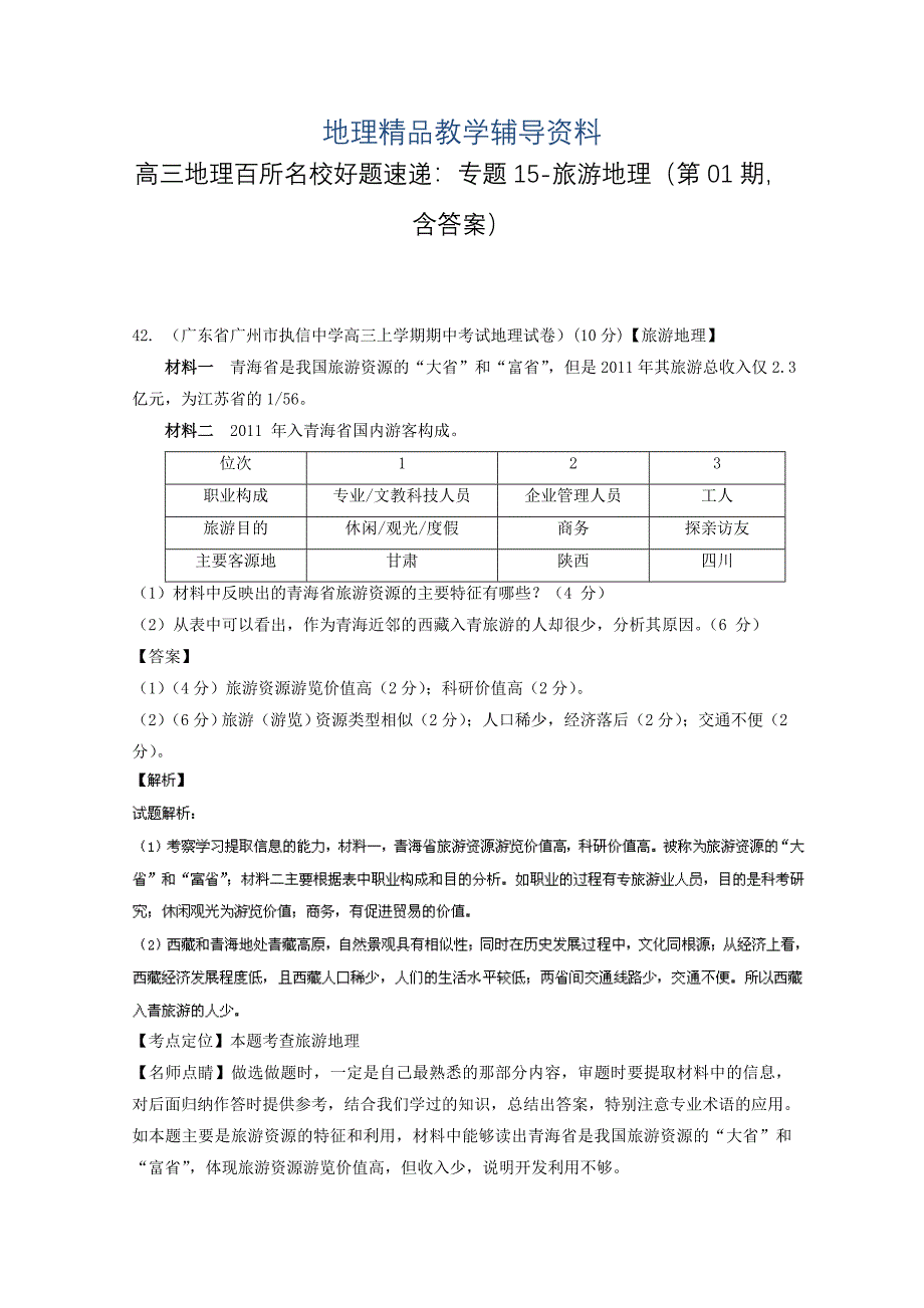 【精品】高三地理百所名校好题速递：专题15旅游地理第01期含答案_第1页