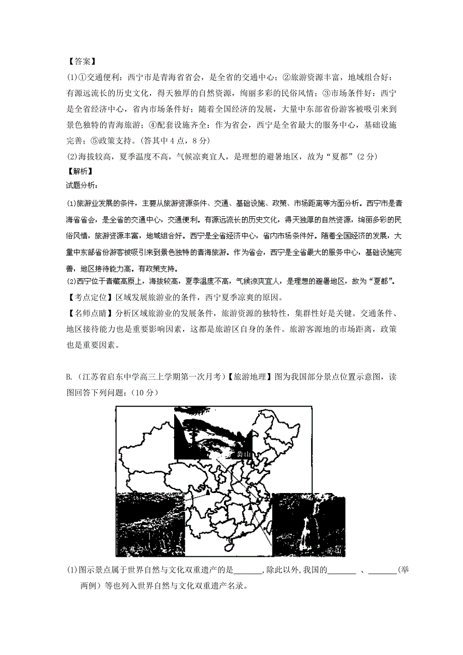 【精品】高三地理百所名校好题速递：专题15旅游地理第01期含答案_第4页