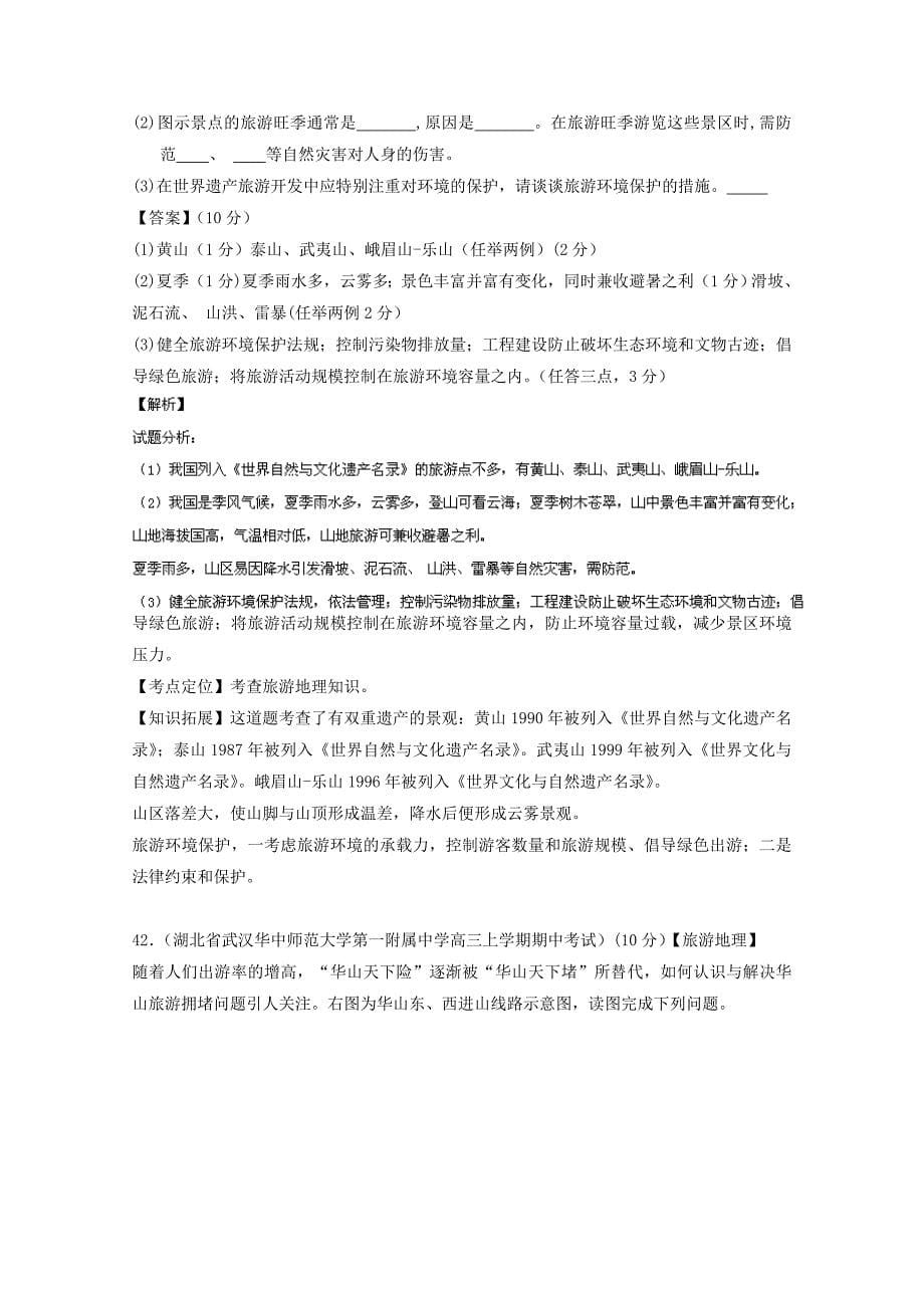 【精品】高三地理百所名校好题速递：专题15旅游地理第01期含答案_第5页