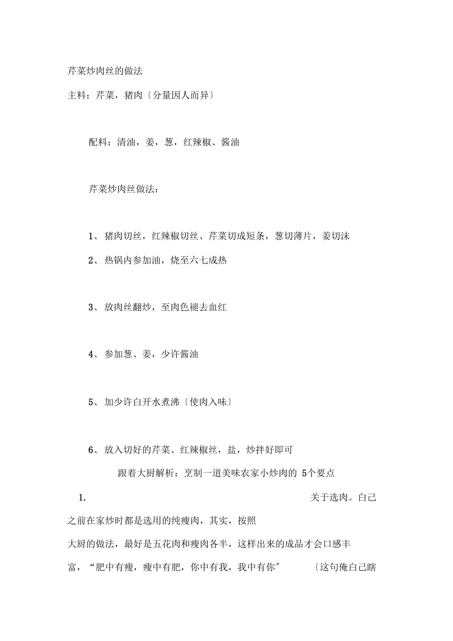 芹菜炒肉丝的做法_第1页