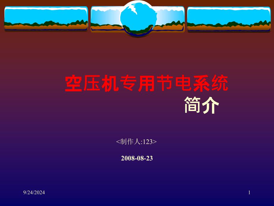 空压机节能技术PPT课件_第1页