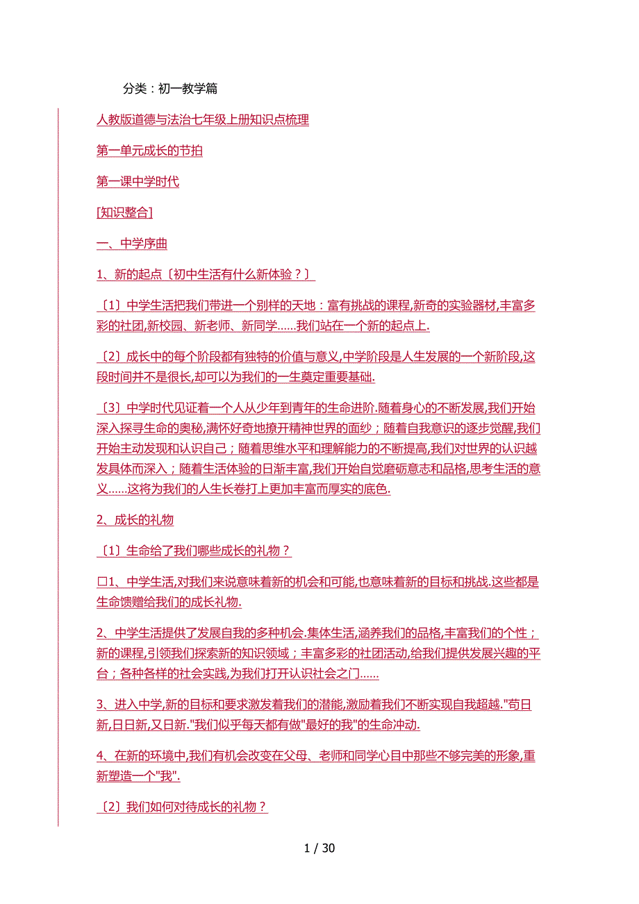 人教版七年级上册政治复习要点_第1页