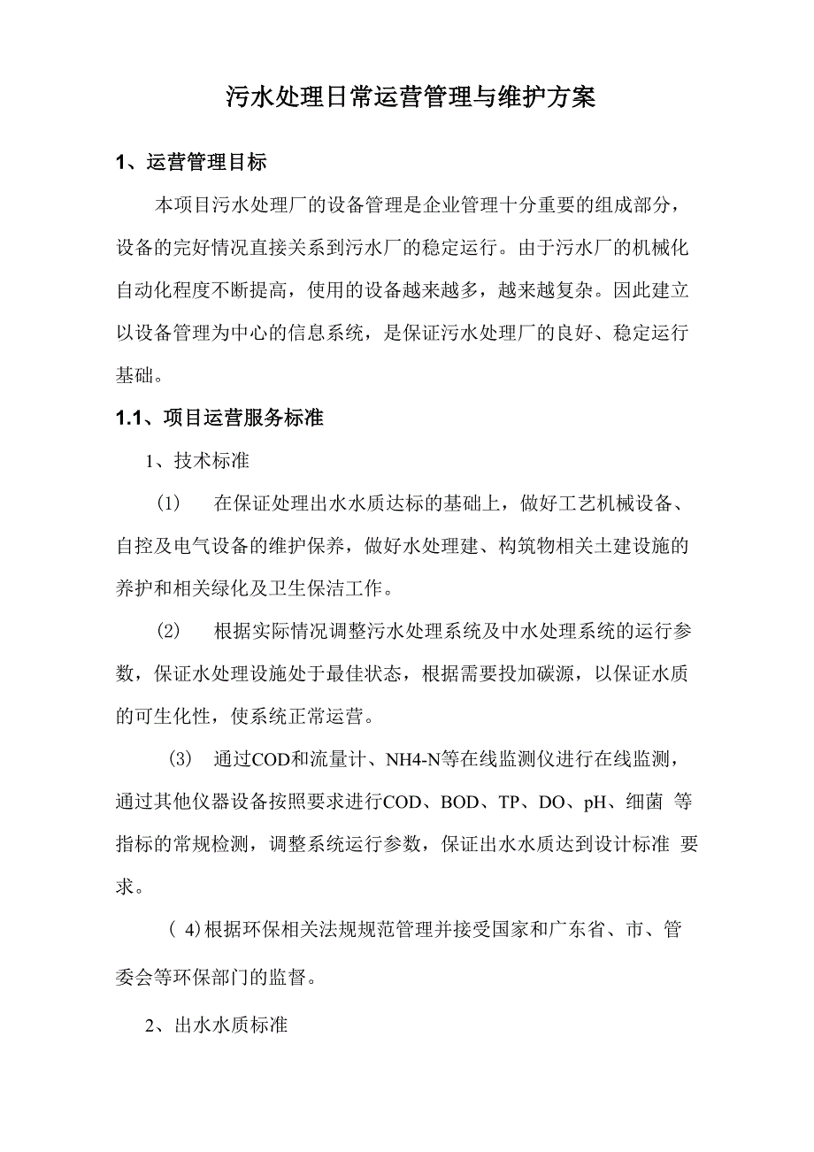 污水处理日常运营管理与维护方案_第1页