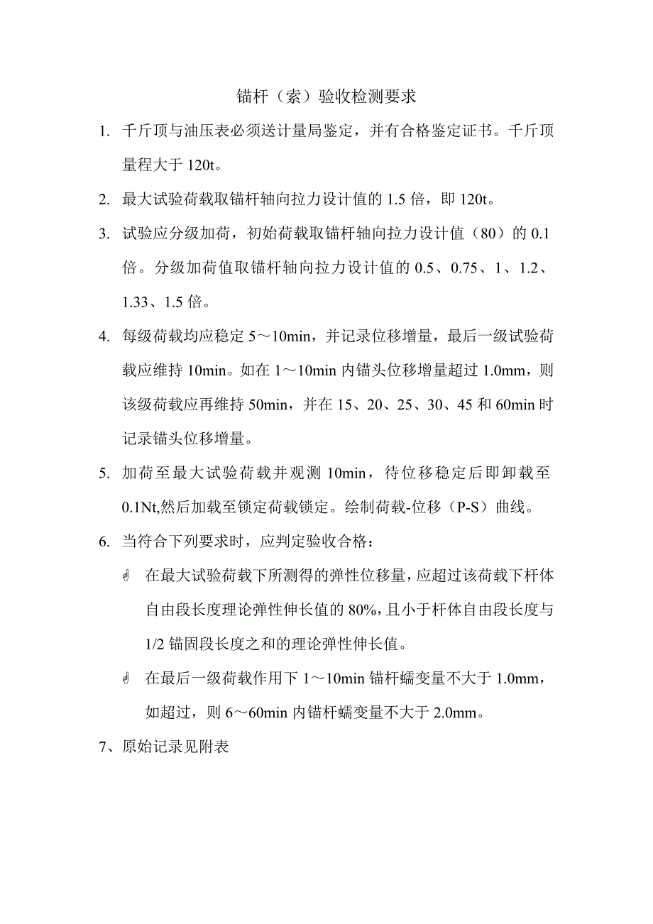 锚杆、锚索检测要求.doc_第1页