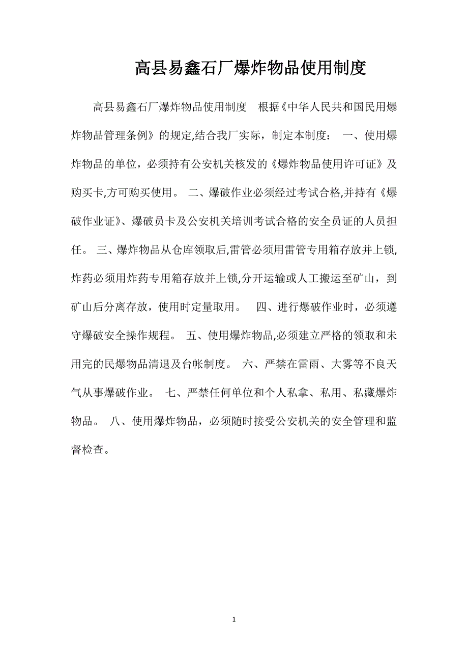 高县易鑫石厂爆炸物品使用制度_第1页