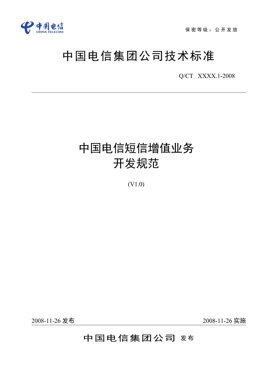 中国电信短信增值业务开发规范V_第1页