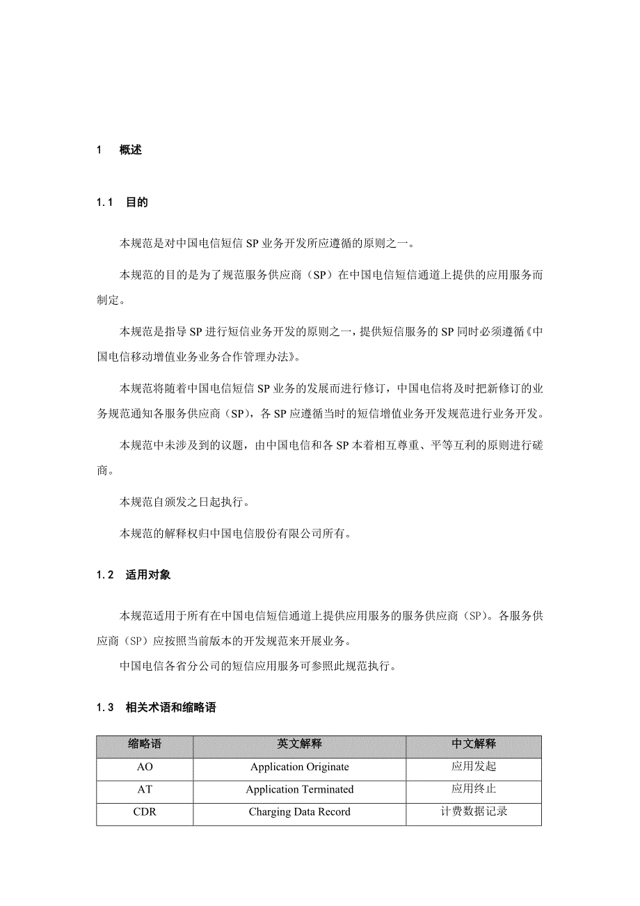 中国电信短信增值业务开发规范V_第3页