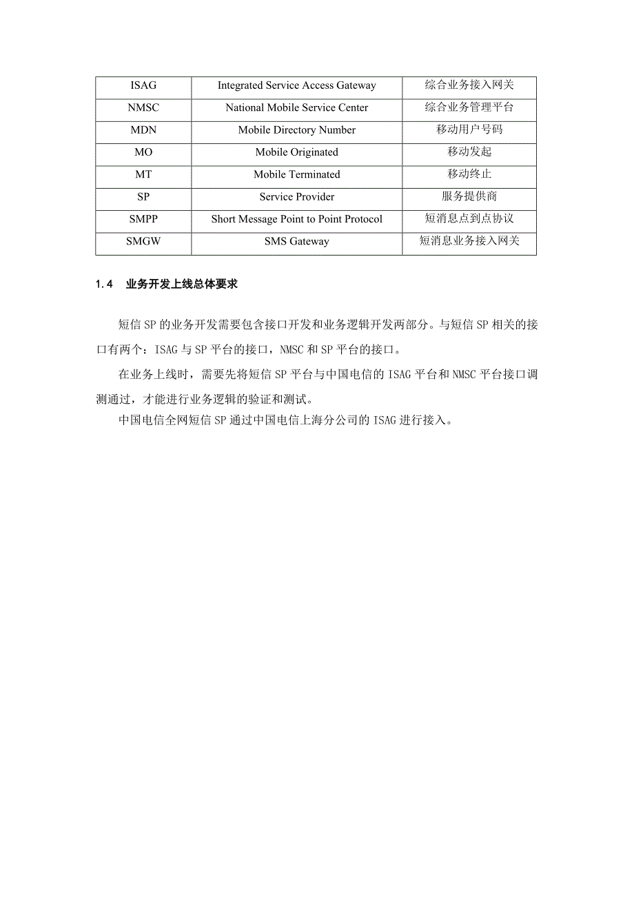 中国电信短信增值业务开发规范V_第4页