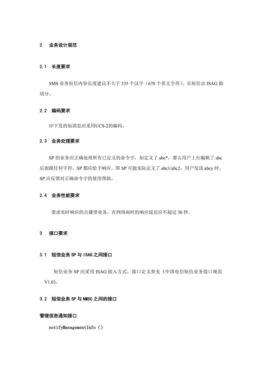 中国电信短信增值业务开发规范V_第5页