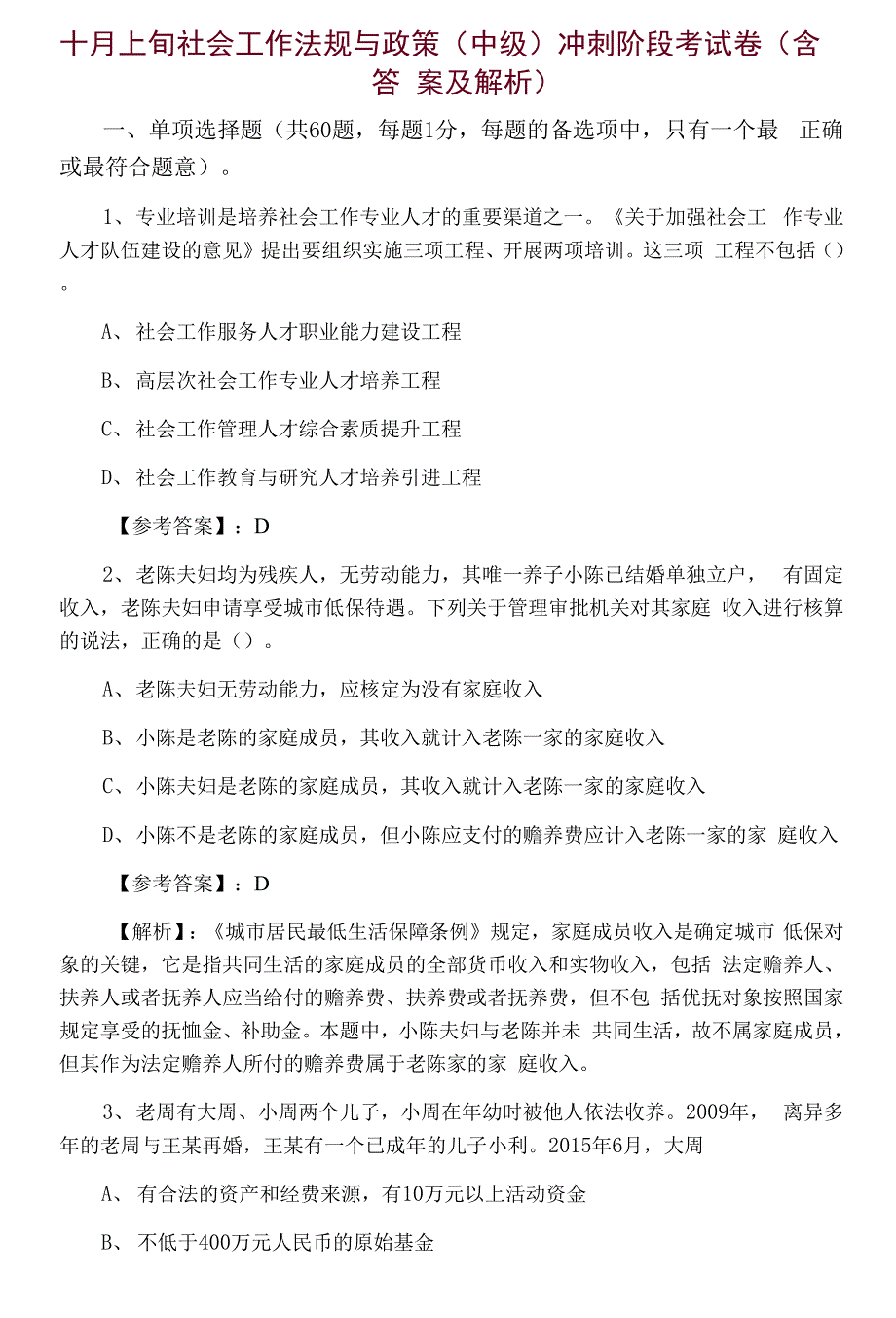 十月上旬社会工作法规与政策(中级)冲刺阶段考试卷（含答案及解析）.docx_第1页