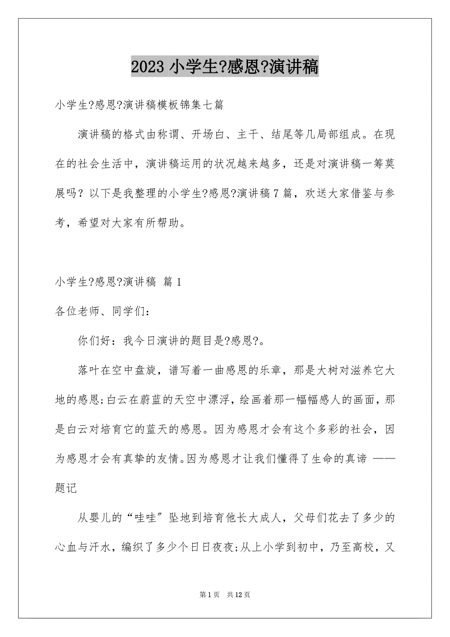 2023年小学生《感恩》演讲稿140范文.docx_第1页