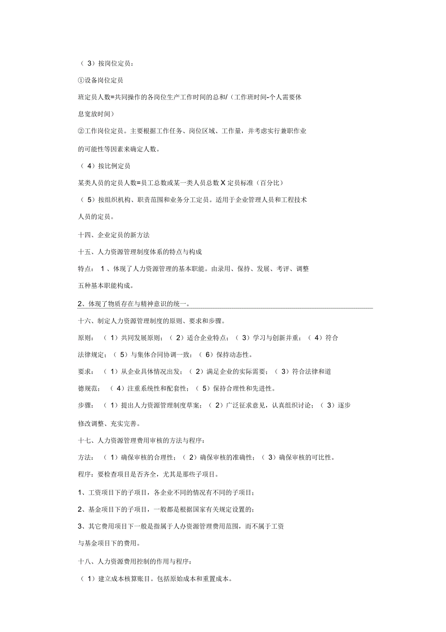 人力资源管理师四级考试重点汇总_第3页