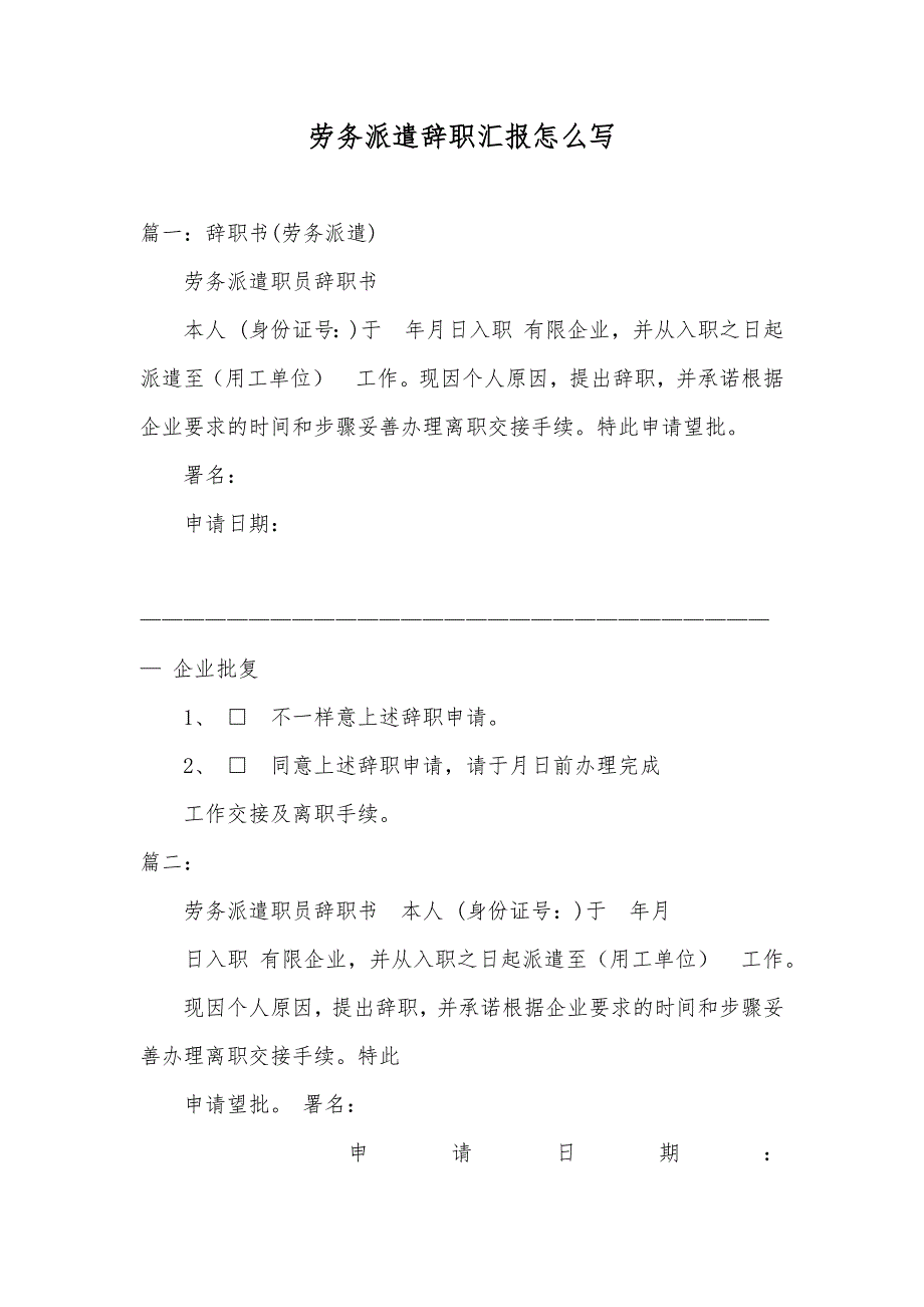 劳务派遣辞职汇报怎么写_第1页