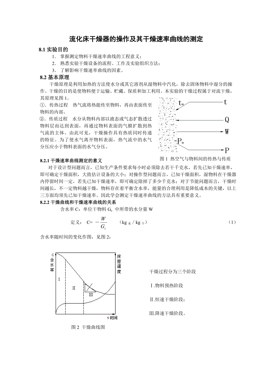 流化床干燥试验.doc_第1页