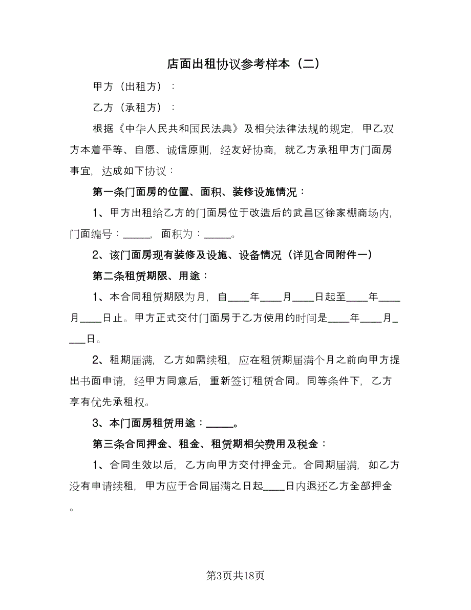 店面出租协议参考样本（八篇）_第3页