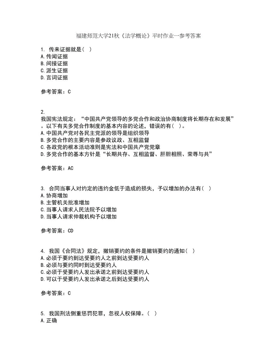 福建师范大学21秋《法学概论》平时作业一参考答案49_第1页