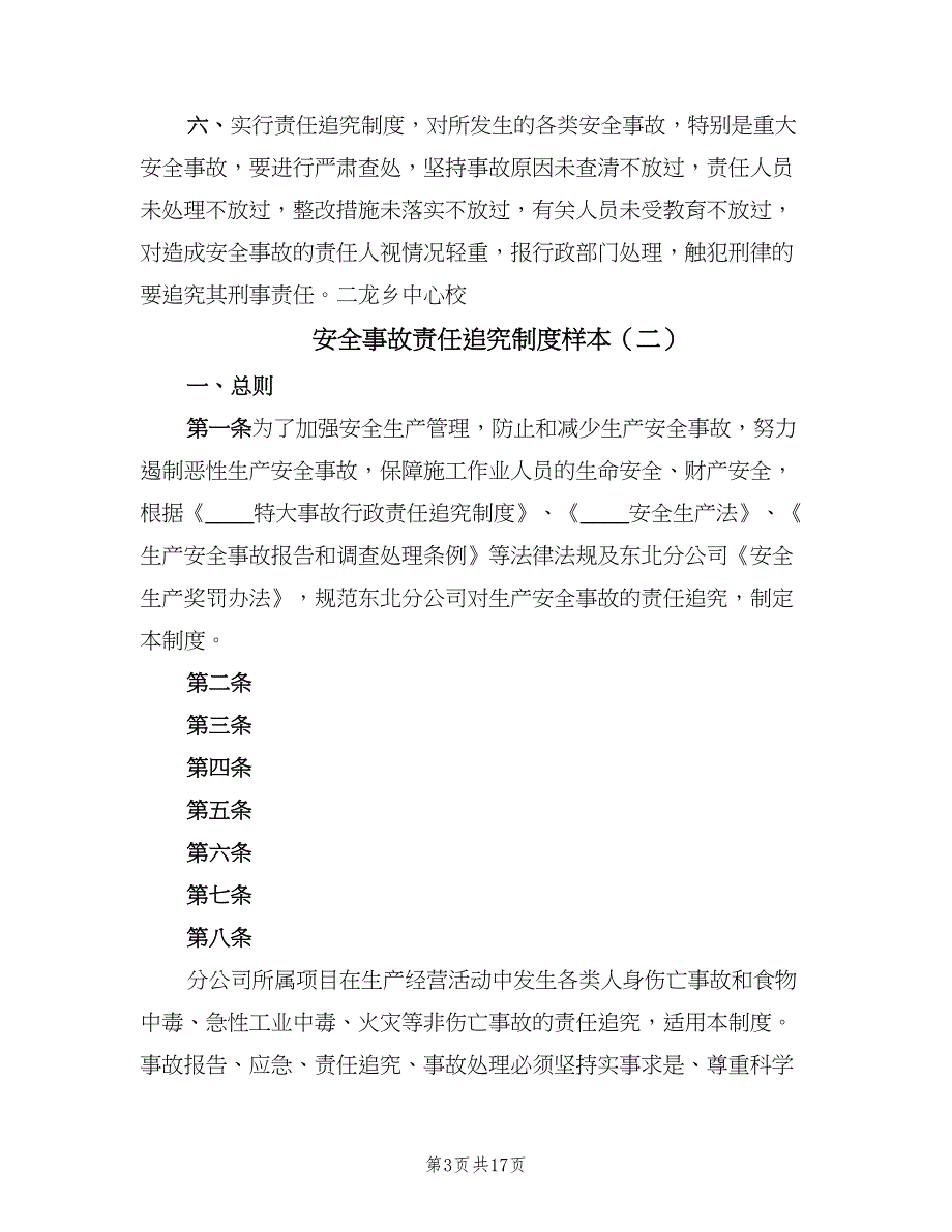 安全事故责任追究制度样本（七篇）_第3页