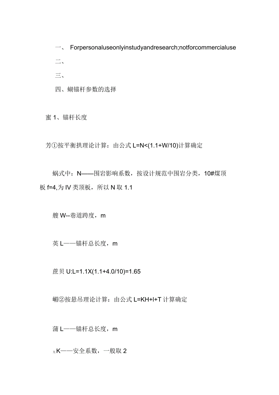 锚杆参数的选择_第1页