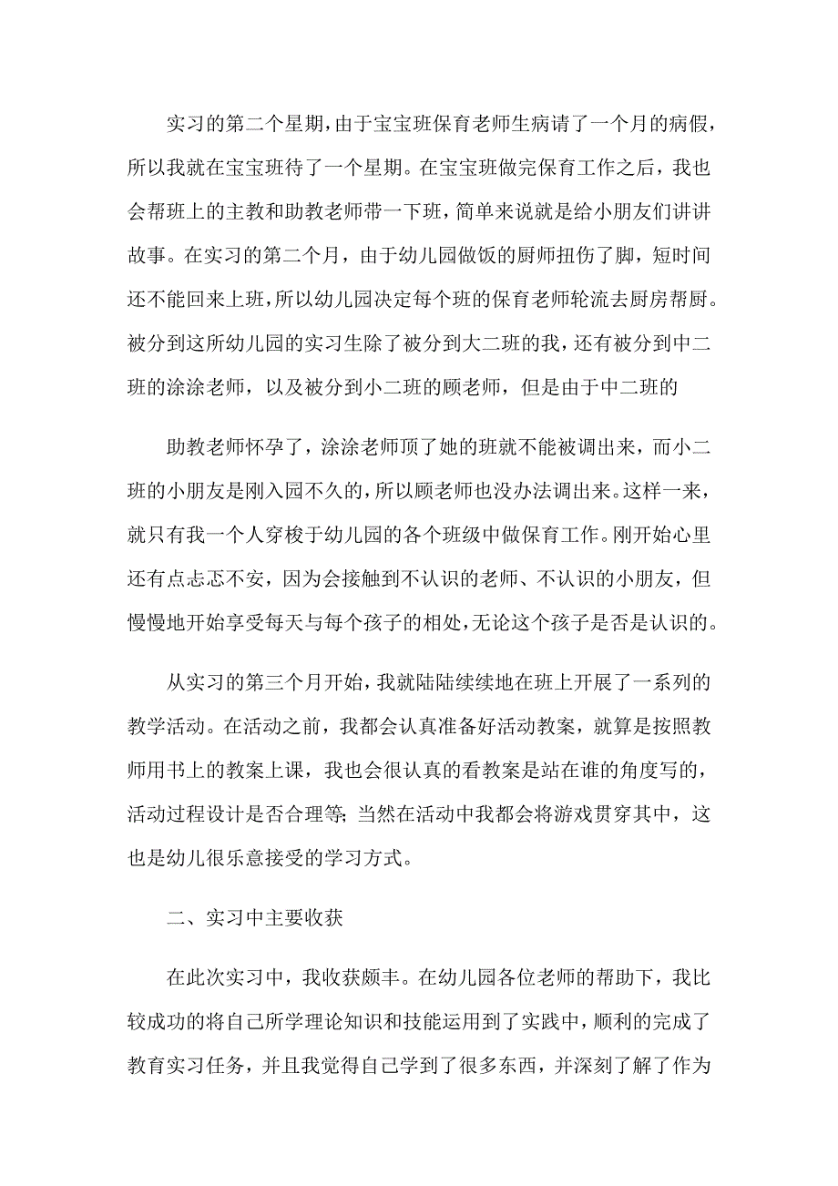 2023年有关幼师实习心得体会模板7篇_第3页