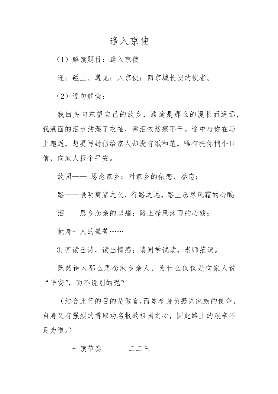 古诗词诵读《逢入京使》教学设计_第1页