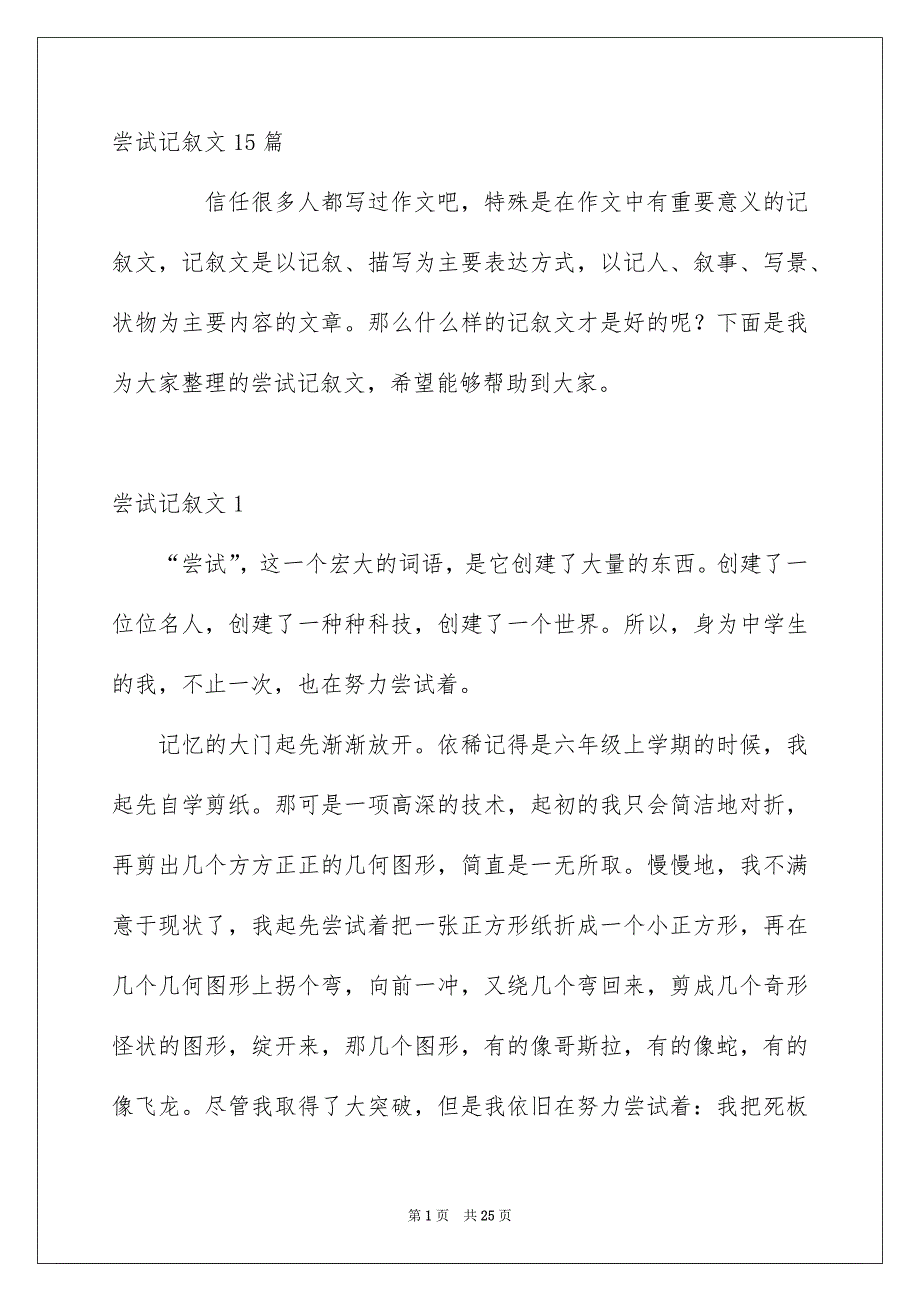 尝试记叙文15篇_第1页