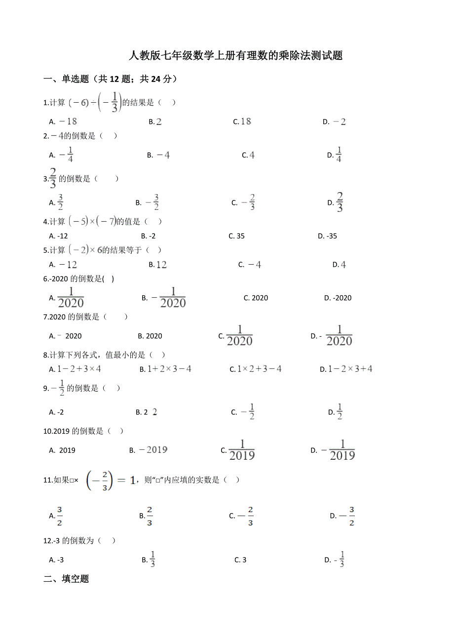 人教版七年级数学上册有理数的乘除法测试题_第1页