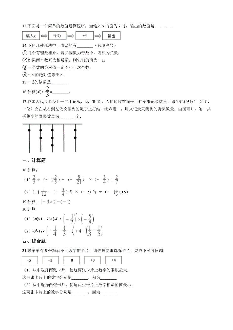 人教版七年级数学上册有理数的乘除法测试题_第2页