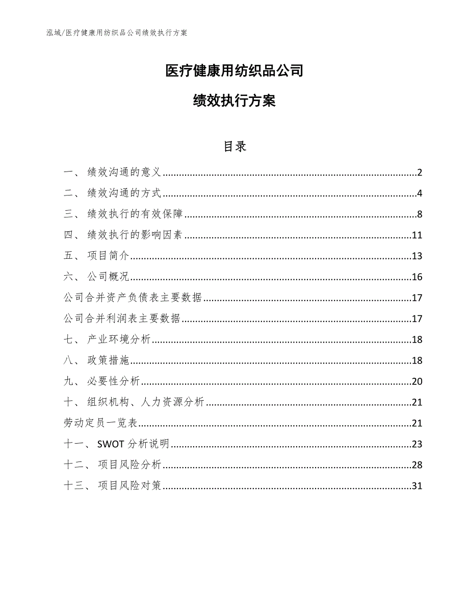 医疗健康用纺织品公司绩效执行方案_范文_第1页