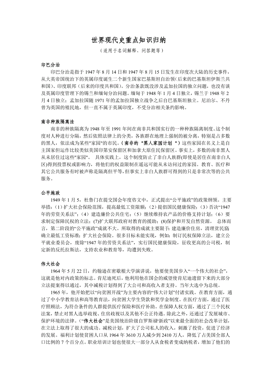 世界现代史重点知识归纳.doc_第1页