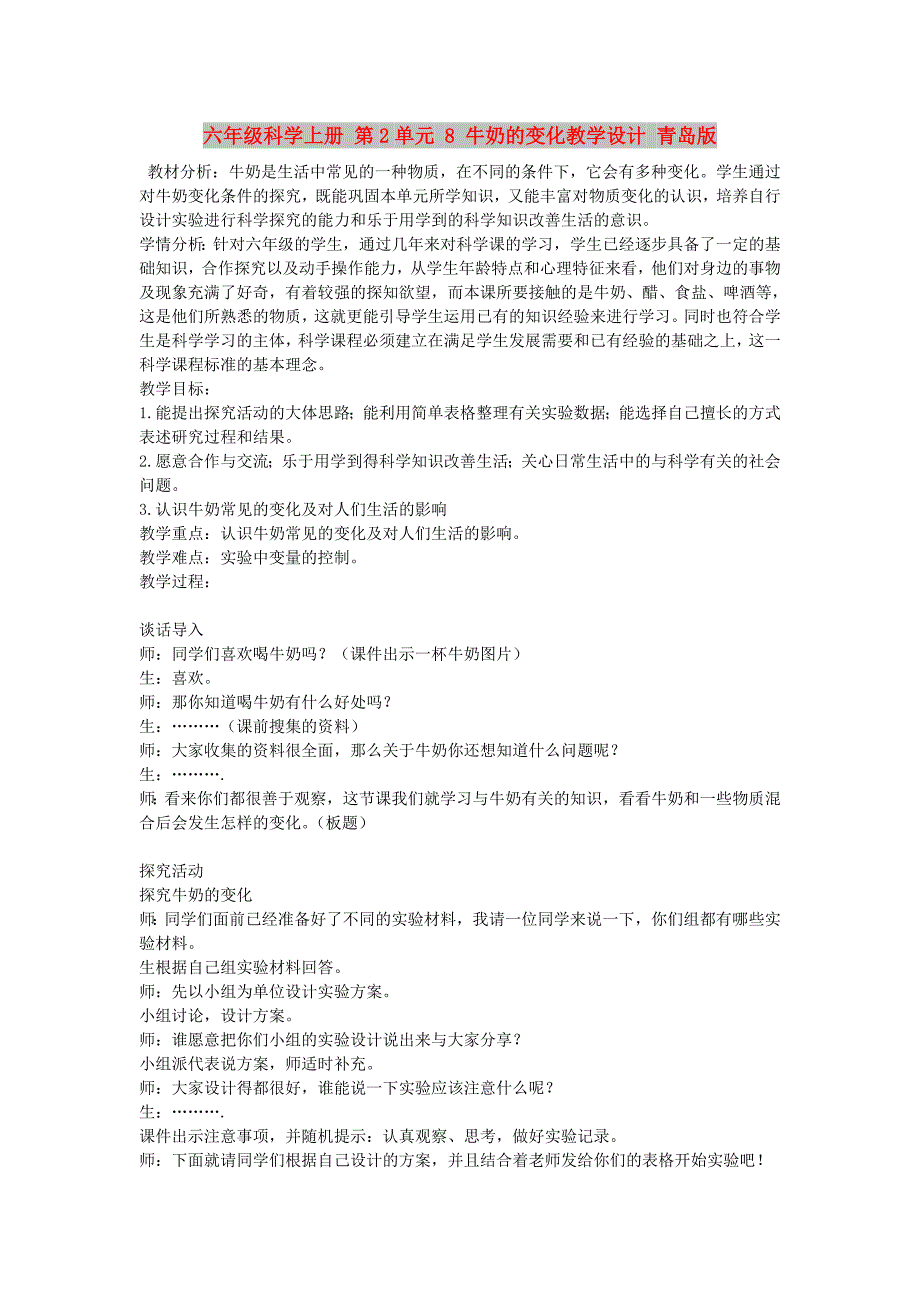 六年级科学上册 第2单元 8 牛奶的变化教学设计 青岛版_第1页