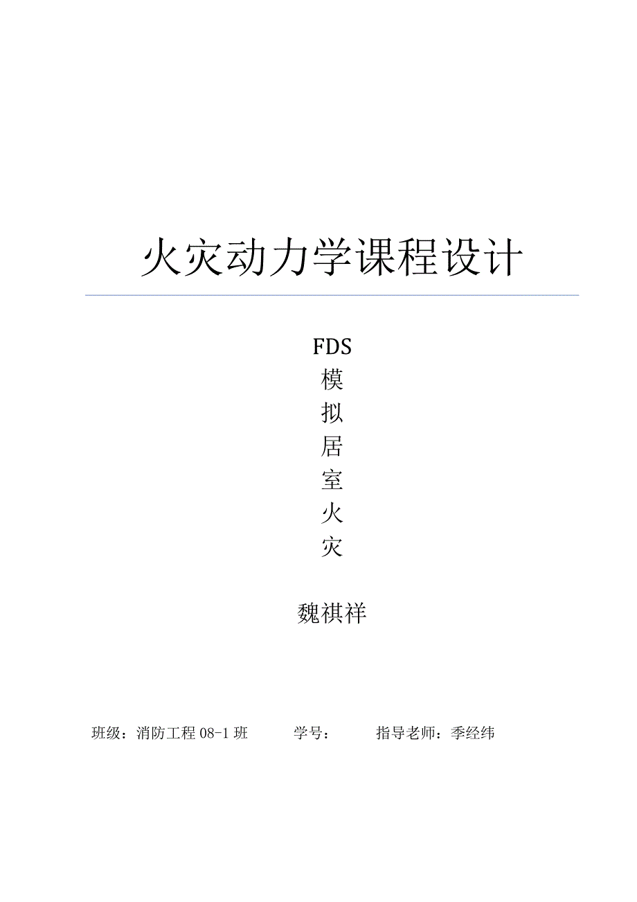 火灾动力学课程设计_第1页