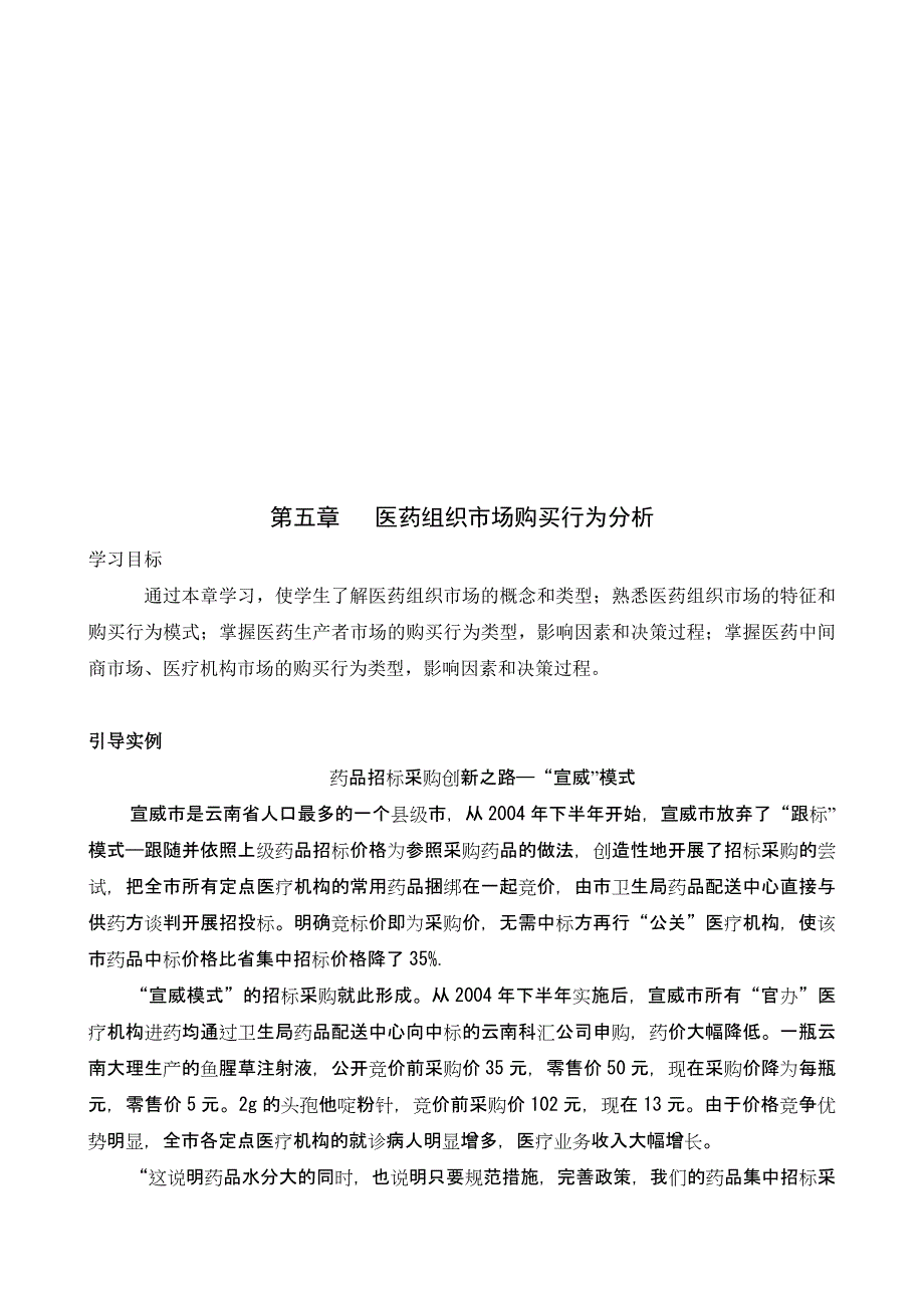 关于医药组织市场购买行为分析_第1页