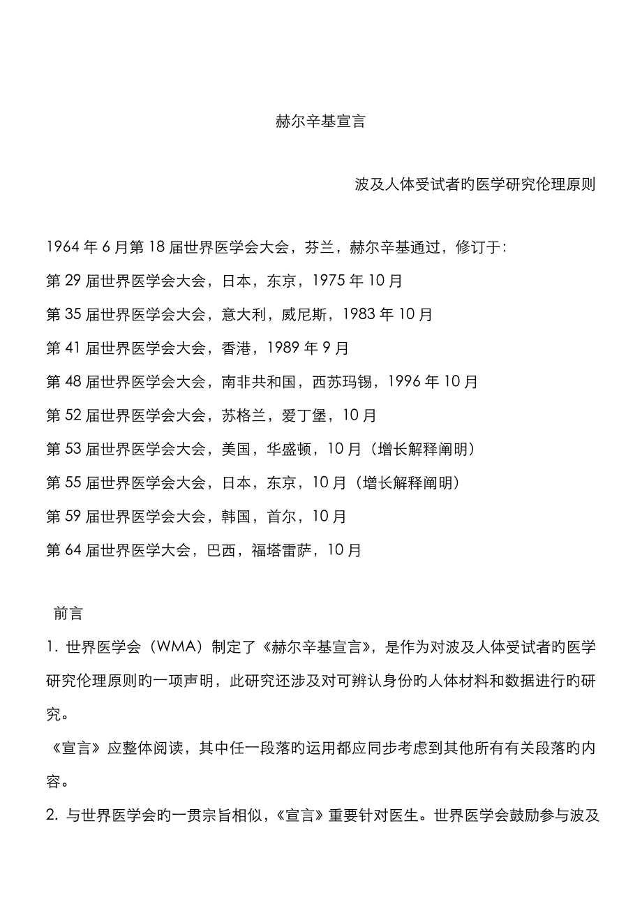 《临床试验》赫尔辛基宣言-新版_第1页