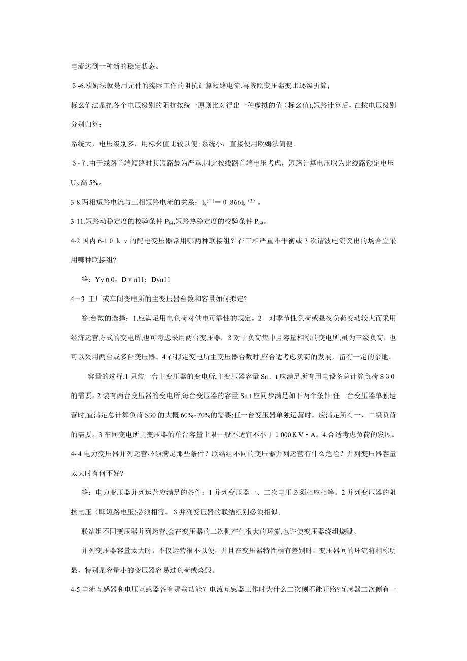 工厂供电思考题参考答案_第4页