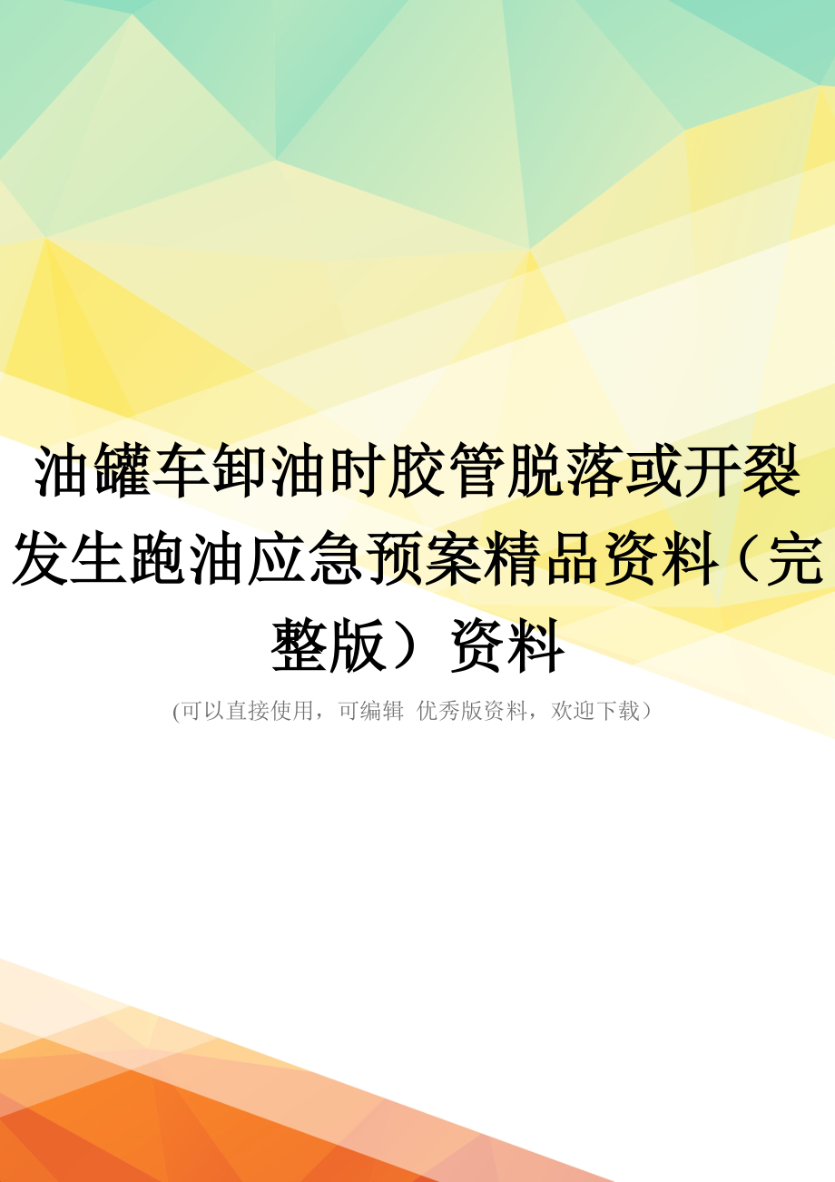 油罐车卸油时胶管脱落或开裂发生跑油应急预案精品资料(完整版)资料_第1页