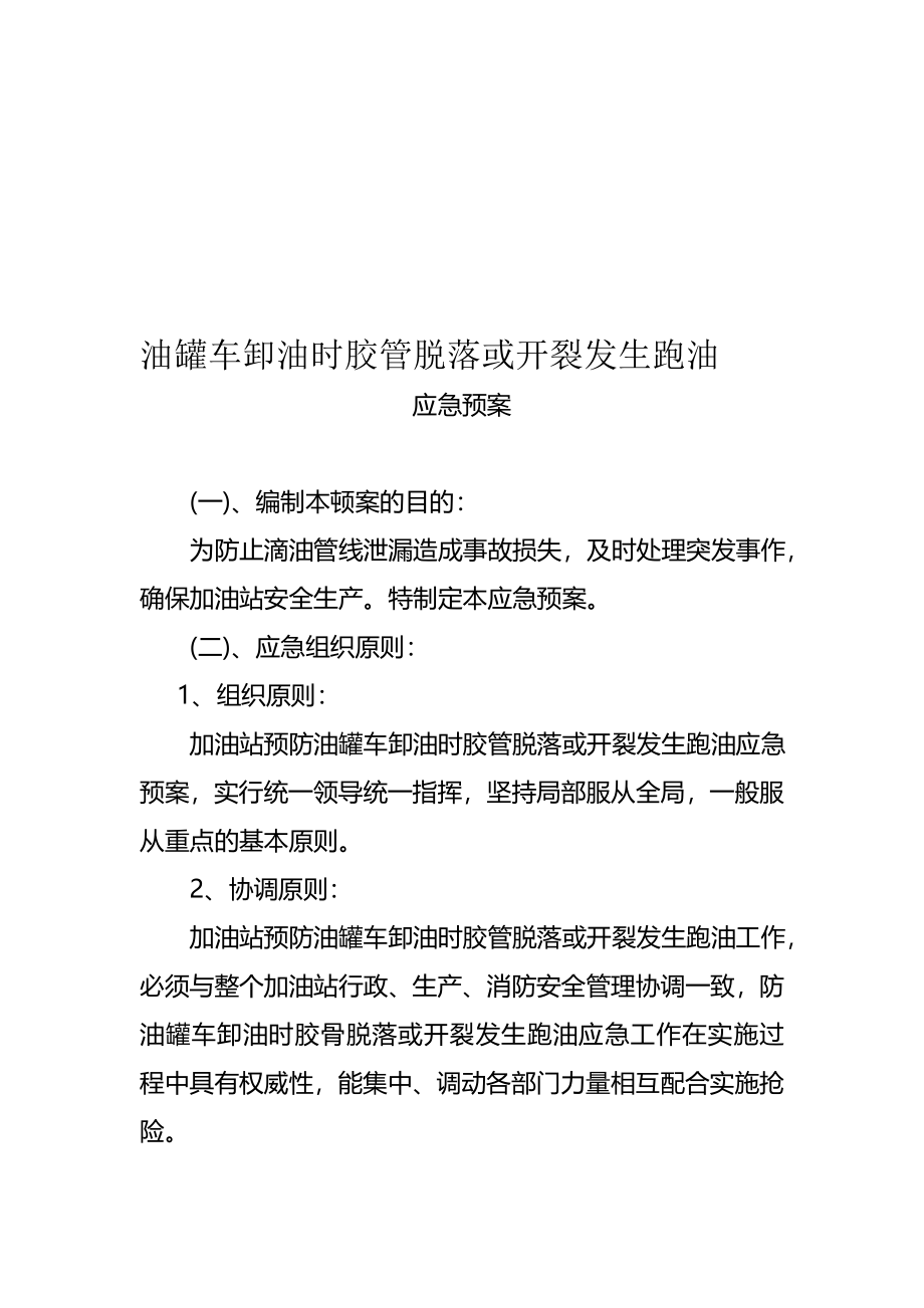 油罐车卸油时胶管脱落或开裂发生跑油应急预案精品资料(完整版)资料_第2页