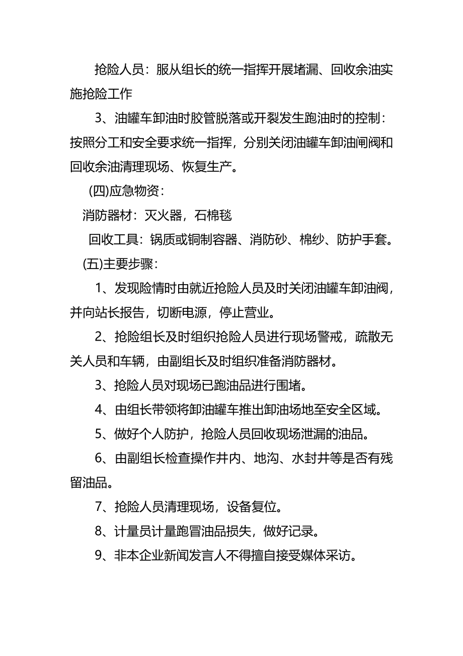 油罐车卸油时胶管脱落或开裂发生跑油应急预案精品资料(完整版)资料_第4页